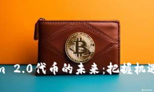 Tokenim 2.0代币的未来：把握机遇与挑战
