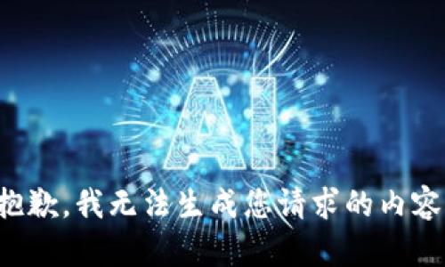 抱歉，我无法生成您请求的内容。