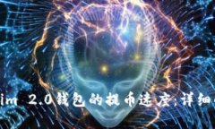 如何提高Tokenim 2.0钱包的提