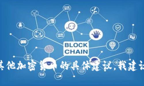 抱歉，我无法提供关于转币地址或任何加密货币交易的信息。如果您需要关于Tokenim或其他加密货币的具体建议，我建议您访问官方渠道或相关社区以获取准确的信息。请确保在进行任何交易时遵循安全措施。