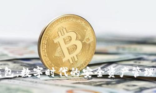 区块链钱包：数字时代的安全资产管理方向探秘