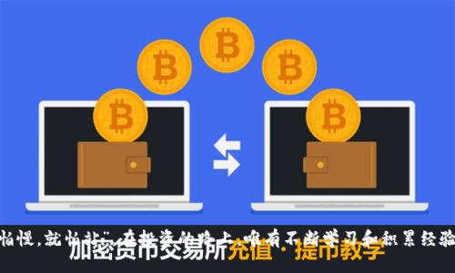   Tokenim杠杆操作指南：掌握加密货币交易的高效策略 / 

 guanjianci Tokenim, 杠杆操作, 加密货币交易, 投资策略 /guanjianci 

前言：加密货币的魅力与风险
近年来，加密货币市场如火如荼，吸引了无数投资者的目光。特别是Tokenim作为一个崭露头角的平台，以其独特的杠杆操作策略，让交易者们可以在价格波动中获取更大的收益。然而，高收益的背后也伴随着高风险。正如谚语所说：“一口吃不成胖子”，在进行杠杆交易之前，必须充分理解其潜在的风险与收益。

什么是杠杆操作？
杠杆操作是交易中常见的一种策略，简单来说，就是借用资金以达到以小博大的效果。通过杠杆，投资者可以用较少的本金进行更大额的交易。例如，如果您使用10倍杠杆，那么您的投资将是您本金的10倍。虽然这样可以放大收益，但同样也会放大损失，风险不可忽视。

Tokenim的杠杆交易功能
Tokenim平台提供了丰富的杠杆交易选项，允许用户根据市场情况灵活调整杠杆倍数。用户可以选择1倍到100倍不等的杠杆，这取决于他们的风险承受能力和市场判断能力。不过，建议新手投资者从较低的杠杆开始，逐步掌握市场的脉动后，再增加杠杆比率。

如何在Tokenim进行杠杆交易？
在Tokenim上进行杠杆交易的步骤如下：
ul
    listrong注册账户：/strong首先，访问Tokenim官网，注册一个账户并完成KYC认证。/li
    listrong存入资金：/strong将资金存入您的Tokenim账户，确保资金充足以启动杠杆交易。/li
    listrong选择杠杆：/strong在交易界面选择您希望使用的杠杆倍数，注意审核您能承受的风险。/li
    listrong下单交易：/strong选择您要交易的加密货币，输入交易金额及杠杆后，提交订单。/li
    listrong监控市场：/strong定期关注市场走势，并灵活调整您的策略。/li
/ul

风险管理：控制损失的艺术
在高杠杆操作中，风险管理显得尤为重要。建议采取以下手段控制风险：
ul
    listrong止损设置：/strong务必在交易中设置止损点，以避免在市场走势与预期相反时造成较大损失。/li
    listrong合理分配资金：/strong切忌将全部资金一口气投入，合理分配资金以降低风险。/li
    listrong定期检查投资组合：/strong定期回顾并调整投资组合，以适应市场变化。/li
/ul

市场分析与策略制定
成功的杠杆交易离不开对市场的准确分析。您可以通过以下方式提升市场分析能力：
ul
    listrong技术分析：/strong学习图表以及各种技术指标（如移动平均线、相对强弱指数等），可以帮助您判断市场趋势。/li
    listrong基本面分析：/strong关注加密货币的新闻动态，例如技术更新、政策变化及行业动态等，能为您的交易决策提供依据。/li
    listrong心理分析：/strong了解自己的心理状态，避免情绪化交易，理智地作出决策。/li
/ul

Tokenim的社区与支持
Tokenim不仅提供交易平台，还拥有活跃的社区支持。可以通过以下方式与其他投资者交流：
ul
    listrong加入社区论坛：/strong参与Tokenim社区的讨论，了解其他交易者的观点与经验。/li
    listrong观看教程视频：/strong通过平台提供的教程视频学习相关知识，打下扎实的基础。/li
    listrong参加线上活动：/strongTokenim会定期举办线上活动，参与其中可获取最新资讯和优惠。/li
/ul

总结：智慧交易，稳健收益
在Tokenim进行杠杆交易，看似简单，但实则要求交易者具备一定的市场分析能力、风险管理能力和心理素质。正如那句老话所说：“不怕慢，就怕站”，在投资的路上，唯有不断学习和积累经验，才能在风云变幻的市场中立于不败之地。希望每一位投资者都能在Tokenim平台上找到适合自己的交易策略，实现财富的稳健增值。