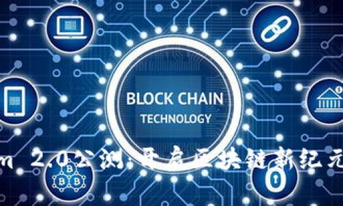 Tokenim 2.0公测：开启区块链新纪元的钥匙