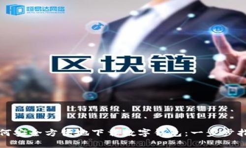 如何安全方便地下载数字钱包：一步步指南