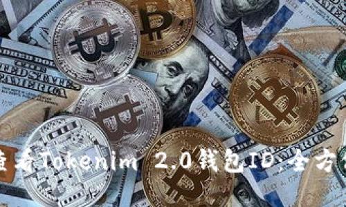 如何查看Tokenim 2.0钱包ID：全方位指南