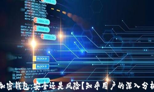 
加密钱包：安全还是风险？知乎用户的深入分析
