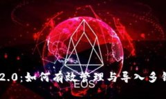 Tokenim 2.0：如何有效管理与