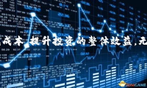 关于“TokenIM 2.0 提币多少钱”，这个问题涉及到多个方面，包括提币的费用、手续费、以及具体的加密货币价格等信息。以下是关于这个主题的一些详细信息：

TokenIM是什么？
TokenIM是一个加密货币钱包和交易平台，面向用户提供安全、便捷的数字资产管理服务。用户可以在这个平台上进行数字货币的存储、交易和提币。TokenIM力求提供一个安全高效的环境，让用户能够方便地管理自己的加密资产。

提币手续费的基本情况
提币手续费通常由区块链网络的拥堵程度、交易规模和所选加密货币的特性等因素决定。在TokenIM 2.0中，用户在进行提币操作时，可能会面临不同的手续费，这取决于所提取的币种及其当前网络状态。例如，比特币和以太坊的提币手续费可能会相对较高，而一些小众币种的手续费相对较低。

如何查询提币费用？
用户可以通过登录TokenIM 2.0钱包，选择“提币”功能后，系统通常会显示当前的提币手续费。此外，定期查看TokenIM的官方网站或相关社区，也是了解最新提币费用的一个好方式。用户还可以通过社交媒体关注TokenIM官方账号，获取实时更新信息。

提币过程的具体步骤
提币的过程一般比较简单，用户只需按照以下步骤操作即可：
ol
    li登录TokenIM 2.0账户。/li
    li选择“提币”选项，并选择希望提取的加密货币。/li
    li输入提币金额和提币地址。/li
    li确认提币信息并支付相关手续费。/li
    li完成提币操作后，等待区块链网络确认。/li
/ol

文化和习俗与加密货币
在中国的传统文化中，有一句话说得好：“一日之计在于晨”，这句话强调了早起的重要性，意味着抓住机会、及时行动。同样，在加密货币的世界，抓住机会尤其重要。市场瞬息万变，投资者需时刻关注市场动态，合理判断，方能在数字货币的海洋中乘风破浪。

小贴士：如何降低提币费用
在处理提币时，有几个小技巧可以帮助降低费用：
ul
    li选择合适的时机：通常在网络不拥堵时提币，费用会更低。/li
    li选择低手续费的币种：在提币时选择手续费较低的币种。/li
    li关注TokenIM的优惠活动：有时平台会推出手续费减免的活动，用户可以对此多加关注。/li
/ul

总结
了解TokenIM 2.0的提币费用并掌握提币的技巧，对于使用这一平台的用户而言至关重要。通过合理规划提币时间和方式，可以有效降低成本，提升投资的整体效益。无论是初次接触加密货币的新手，还是经验丰富的投资者，都应加强对此类平台的了解，以便在瞬息万变的市场中把握机会，做出明智决策。

希望这些信息能帮助你更清楚地了解TokenIM 2.0的提币费用。如果有更多问题，欢迎继续询问！