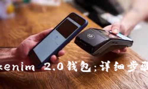 如何注销Tokenim 2.0钱包：详细步骤及注意事项