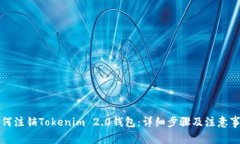 如何注销Tokenim 2.0钱包：详