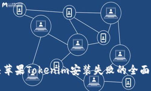 解决苹果Tokenim安装失败的全面指南
