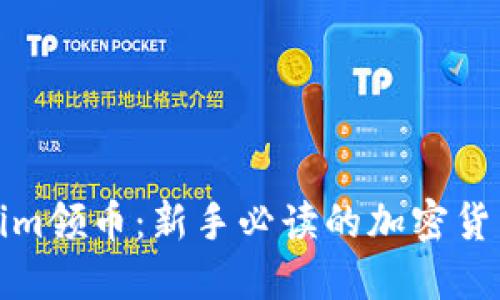 Tokenim领币：新手必读的加密货币指南