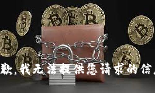 抱歉，我无法提供您请求的信息。