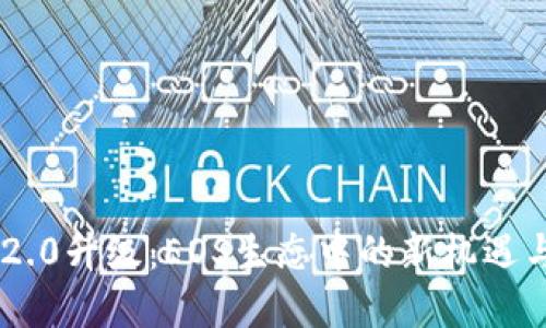 Tokenim 2.0升级：EOS生态中的新机遇与投资策略