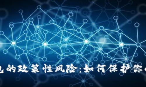 区块链钱包的政策性风险：如何保护你的资产安全