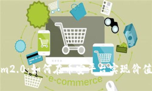 Tokenim2.0：如何在币安平台实现价值最大化