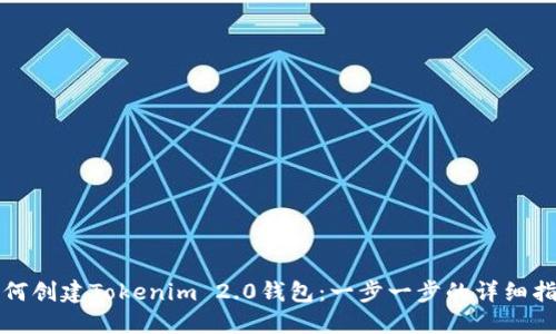 如何创建Tokenim 2.0钱包：一步一步的详细指南