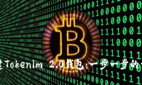 如何创建Tokenim 2.0钱包：一步一步的详细指南