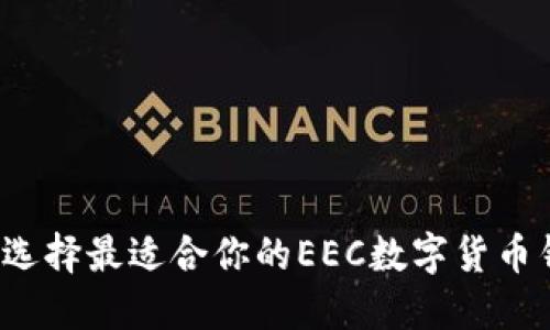 如何选择最适合你的EEC数字货币钱包？