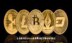 火币提币到Tokenim选择哪条