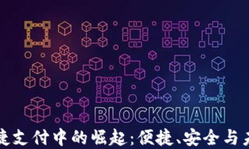 
数字钱包在快捷支付中的崛起：便捷、安全与未来的支付方式