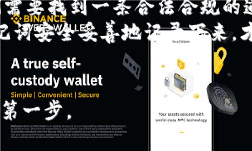   如何通过助记词找回Tokenim 2.0资产：重要性与步骤详解 / 

 guanjianci Tokenim 2.0, 助记词, 找回资产, 区块链安全 /guanjianci 

引言：为何助记词至关重要
在数字货币的世界里，资产的安全和可访问性是每个用户都关心的问题。尤其是在Tokenim 2.0平台上，助记词被誉为钥匙，能够打开你资产的大门。正如古语所说：“一日之计在于晨”，而在数字资产管理中，“一念之计在于助记词”。因此，了解助记词的作用以及如何通过它找回你的Tokenim 2.0资产，是第一步。

什么是助记词？
助记词是一组随机排列的单词，通常由12到24个词组成，它用于生成私钥并保护你的数字资产。其设计宗旨就是为了让用户更容易记住私钥，保证安全性。就像聆听一首动人的民谣，总能勾起那些美好的回忆，助记词的每一个词都是你资产的命脉。

为什么要安全保管助记词？
助记词是访问你Tokenim 2.0资产的唯一途径。若你的助记词失落或被他人获取，你的资产将面临被盗或丢失的风险。可以说，助记词的保管就如同保管一把锋利的钥匙，若不小心，那么后果不堪设想。对于每一个数字资产持有者来说，保护助记词的重要性几乎可以与人生的财产安全相提并论。

找回Tokenim 2.0资产的步骤
通过助记词找回Tokenim 2.0资产的过程相对简单，但务必小心。以下是详细步骤：

h4步骤一：下载Tokenim 2.0应用/h4
首先，确保你在可靠的渠道下载了Tokenim 2.0的官方应用。避免通过第三方平台下载，以免遭遇诈骗。

h4步骤二：选择“恢复钱包”/h4
安装完成后，打开应用，并在欢迎界面中选择“恢复钱包”选项。该步骤是系统识别助记词并恢复资产的起点。

h4步骤三：输入助记词/h4
在恢复钱包界面，系统将提示你输入助记词。小心输入每一个词，确保拼写正确。此时，可以借用一些地域文化的习惯表达，比如：“细节决定成败，慢工出细活。” 认真对待这个步骤，任何小错误都可能导致资产无法恢复。

h4步骤四：确认恢复/h4
助记词输入完成后，系统会自动识别并匹配你的资产信息。最后，确认恢复操作，如果所有信息无误，你的资产将会成功找回。此刻，仿佛是拨云见日，资产重现于眼前。

后续举措：如何妥善保管助记词
资产找回后，如何保管好助记词成为了新的挑战。这里有几个实用的建议：

h4建议一：离线保存/h4
将助记词写在纸上并妥善保管，切勿存储在网络上。这就好比将珍贵的宝藏藏在一个安全的地方，免得他人轻易获取。

h4建议二：备份多处/h4
可以考虑制作多个备份，分别存放在不同的位置。避免一处失火，满盘皆输的悲剧。例如，低调地将助记词藏于家中几处隐蔽的空间，确保安全的同时不易遗忘。

h4建议三：定期审核/h4
不妨定期检查你的助记词是否完好，以及保管位置是否安全。这种习惯就如同定期清理家务，保持良好的环境，有助于让我们的生活更加安全舒适。

总结：数字时代的责任与选择
在数字货币飞速发展的今天，掌握区块链的核心知识显得尤为重要。助记词作为链接你和资产的桥梁，其重要性不言而喻。正如人生路上，我们需要找到一条合法合规的道路，确保自己的每一笔投资都能稳健前行。
希望通过本文的介绍，能够帮助到那些在Tokenim 2.0上使用助记词的用户，在数字货币的旅程中保驾护航。记得“好记性不如烂笔头”，把助记词安全妥善地记录下来，才能为你的数字资产带来更好的保障！

时候到了，动手吧！
如同一句古话：“不怕慢，就怕站。” 现在就是采取行动的最佳时机，无论是找回资产，还是学习如何保护助记词，都是你迈向数字金融新时代的第一步。
