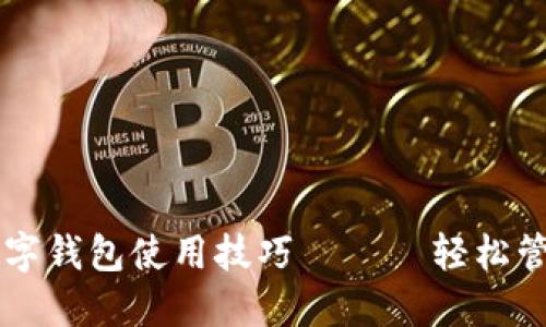 掌握虚拟货币数字钱包使用技巧 —— 轻松管理你的数字资产