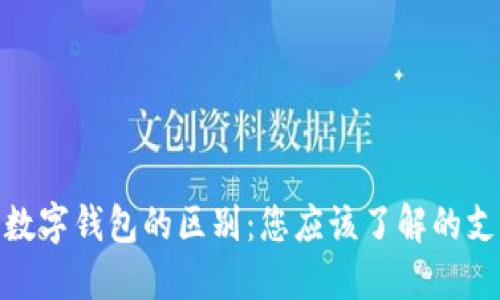 银闪付与数字钱包的区别：您应该了解的支付新时代