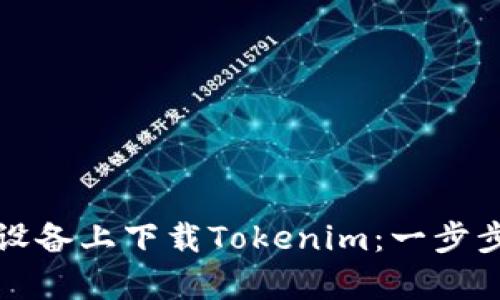 如何在安卓设备上下载Tokenim：一步步指南和技巧