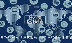 如何使用Tokenim 2.0钱包的