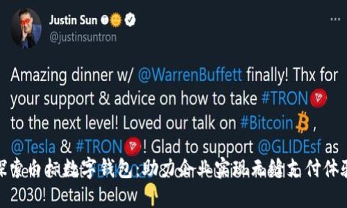 探索白标数字钱包：助力企业实现无缝支付体验