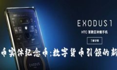 探索比特币实体纪念币：