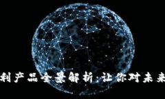 数字钱包的专利产品全景