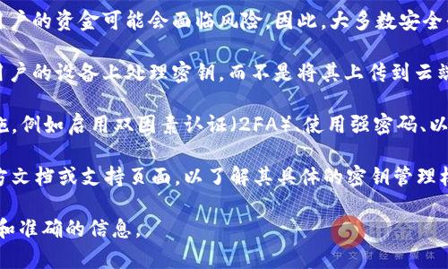 关于Tokenim 2.0是否会上传密钥，这个问题取决于具体的实现和设计。一般来说，密钥的管理和存储应该遵循最佳安全实践，避免将密钥上传到不安全或不可信的环境中。

1. **密钥的安全性**：在区块链和加密货币领域，密钥是非常敏感的信息。一旦泄露，用户的资金可能会面临风险。因此，大多数安全平台和应用程序都不会将私钥上传到服务器，而是选择在本地设备上进行加密和存储。

2. **Tokenim 2.0的设计目标**：如果Tokenim 2.0遵循现代安全原则，它应该会在用户的设备上处理密钥，而不是将其上传到云端或第三方服务器。这种设计能够确保密钥不会被不当访问，增强用户的安全感。

3. **用户的安全防护措施**：用户在使用Tokenim 2.0时，也应该采取额外的安全措施，例如启用双因素认证（2FA）、使用强密码、以及定期更改密码等。

4. **查阅官方文档**：为了确保您获取的信息是准确的，建议查阅Tokenim 2.0的官方文档或支持页面，以了解其具体的密钥管理机制和安全保障措施。

如果您对Tokenim 2.0的具体实现有疑问，最好直接联系他们的支持团队以获得详细和准确的信息。