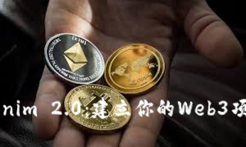 深入探讨Tokenim 2.0：建立你的Web3项目的完美指南
