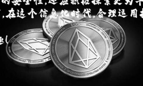 tiaoti如何通过Tokenim 2.0钱包地址安全管理您的数字资产/tiaoti  
Tokenim 2.0, 钱包地址, 数字资产, 加密货币/guanjianci  

引言：数字资产管理的新时代  
随着区块链技术的迅速发展，数字资产的管理变得越来越重要。Tokenim 2.0钱包作为一种新兴的数字资产管理工具，其用户友好的界面和强大的安全性使其受到了广泛关注。在这个信息高速传播的时代，明智地管理您的资产是确保安全和获取收益的关键。

Tokenim 2.0钱包简介  
Tokenim 2.0是一个功能强大的数字钱包，支持多种加密货币的存储和交易。通过加密技术，这款钱包能够为用户提供高水平的安全性，同时也确保了便捷的操作。在Tokenim 2.0中，您不仅可以存储和转账数字资产，还可以参与各种去中心化金融（DeFi）项目，真正实现资产的灵活运用。

如何获取Tokenim 2.0钱包地址  
使用Tokenim 2.0的钱包地址进行数字资产管理的第一步是获取您的钱包地址。通常，您在创建钱包账户时，系统会自动生成一个唯一的钱包地址。这个地址由一串字符组成，类似于一串数字和字母的组合，确保您的资产能安全存储。  
获取钱包地址的步骤一般如下：  
ol  
    li下载并安装Tokenim 2.0钱包应用。/li  
    li创建新账户，按照提示完成KYC验证（如有需要）。/li  
    li生成的钱包地址通常会在账户主页显示。/li  
    li复制该地址并妥善保存，以便后续使用。/li  
/ol  
请记住，确保不要与他人共享您的私钥，以保护您的数字资产安全。正如老话说的：“保护好自己的财产，才能安睡无忧。”

Tokenim 2.0的安全性  
在数字资产管理过程中，安全性始终是用户最关心的话题之一。Tokenim 2.0钱包采用多种安全措施，包括两步验证、数据加密和冷存储技术等。这些措施确保您的资产不受到黑客攻击等安全威胁。  
例如，钱包的私钥存储在本地，永远不会上传到云端，这减小了被盗的风险。同时，Tokenim 2.0协议采用最新的区块链技术，每一笔交易都可以追溯和验证，这大大增强了资产管理的透明度和可追溯性。  
在日常使用中，用户还应注意保护自己的账户信息，定期更换密码，不要轻易点击不明链接，保持警惕，才能真正做到“安全第一”。

通过Tokenim 2.0进行资产转账  
拥有Tokenim 2.0钱包后，用户可以通过其方便的转账功能轻松进行数字资产的转移。比如，当您需要将资产转账给朋友或进行交易时，只需按照以下步骤操作：  
ol  
    li打开Tokenim 2.0钱包应用，进入主界面。/li  
    li选择转账功能，并输入接收方的钱包地址。/li  
    li输入转账金额，并确认交易信息。/li  
    li完成两步验证，提交交易。/li  
/ol  
在确认交易时，请仔细核对钱包地址，确保安全无误。俗话说：“一失足成千古恨”，验证工作马虎不得。

参与去中心化金融（DeFi）项目  
Tokenim 2.0钱包不仅可以用于资产存储和转账，还支持多种DeFi项目的参与。用户可以通过该钱包轻松访问流动性挖矿、借贷、DEX交易等多种DeFi产品，实现财富增值。通过良好的资产管理策略，您或许能在这个数字经济的时代中找到更多的机遇。  
例如，假设您决定参与某个流动性池。在Tokenim 2.0中，您可以将一定数量的资产存入池中，从而获得平台的手续费分成。这种方式不仅提升了资金的利用效率，也为您的投资增添了更多的可能性。正所谓“打收益的水，才是长久之计。”

总结：安全与收益兼得  
在数字资产的管理中，Tokenim 2.0钱包凭借其安全性和便利性成为越来越多用户的选择。用户在使用过程中，不仅要关注资产的安全性，还应积极探索更为丰富的投资机会，通过交易、理财等方式实现财富的增值。   
总之，善用Tokenim 2.0钱包，合理管理您的数字资产，定能在这个瞬息万变的市场中，稳步前行。正如一句谚语所说：“勤劳致富”，在这个信息化时代，合理运用技术，才能实现真正的财富自由。

希望您在未来的数字资产管理中，运用Tokenim 2.0钱包得心应手，安全、便捷的资金管理让您的资产如虎添翼，尽享财富的乐趣！ 

footnote若需进一步了解Tokenim 2.0钱包的更详尽功能或想讨论相关的区块链话题，请随时留言或联系我！/footnote