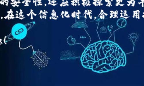 tiaoti如何通过Tokenim 2.0钱包地址安全管理您的数字资产/tiaoti  
Tokenim 2.0, 钱包地址, 数字资产, 加密货币/guanjianci  

引言：数字资产管理的新时代  
随着区块链技术的迅速发展，数字资产的管理变得越来越重要。Tokenim 2.0钱包作为一种新兴的数字资产管理工具，其用户友好的界面和强大的安全性使其受到了广泛关注。在这个信息高速传播的时代，明智地管理您的资产是确保安全和获取收益的关键。

Tokenim 2.0钱包简介  
Tokenim 2.0是一个功能强大的数字钱包，支持多种加密货币的存储和交易。通过加密技术，这款钱包能够为用户提供高水平的安全性，同时也确保了便捷的操作。在Tokenim 2.0中，您不仅可以存储和转账数字资产，还可以参与各种去中心化金融（DeFi）项目，真正实现资产的灵活运用。

如何获取Tokenim 2.0钱包地址  
使用Tokenim 2.0的钱包地址进行数字资产管理的第一步是获取您的钱包地址。通常，您在创建钱包账户时，系统会自动生成一个唯一的钱包地址。这个地址由一串字符组成，类似于一串数字和字母的组合，确保您的资产能安全存储。  
获取钱包地址的步骤一般如下：  
ol  
    li下载并安装Tokenim 2.0钱包应用。/li  
    li创建新账户，按照提示完成KYC验证（如有需要）。/li  
    li生成的钱包地址通常会在账户主页显示。/li  
    li复制该地址并妥善保存，以便后续使用。/li  
/ol  
请记住，确保不要与他人共享您的私钥，以保护您的数字资产安全。正如老话说的：“保护好自己的财产，才能安睡无忧。”

Tokenim 2.0的安全性  
在数字资产管理过程中，安全性始终是用户最关心的话题之一。Tokenim 2.0钱包采用多种安全措施，包括两步验证、数据加密和冷存储技术等。这些措施确保您的资产不受到黑客攻击等安全威胁。  
例如，钱包的私钥存储在本地，永远不会上传到云端，这减小了被盗的风险。同时，Tokenim 2.0协议采用最新的区块链技术，每一笔交易都可以追溯和验证，这大大增强了资产管理的透明度和可追溯性。  
在日常使用中，用户还应注意保护自己的账户信息，定期更换密码，不要轻易点击不明链接，保持警惕，才能真正做到“安全第一”。

通过Tokenim 2.0进行资产转账  
拥有Tokenim 2.0钱包后，用户可以通过其方便的转账功能轻松进行数字资产的转移。比如，当您需要将资产转账给朋友或进行交易时，只需按照以下步骤操作：  
ol  
    li打开Tokenim 2.0钱包应用，进入主界面。/li  
    li选择转账功能，并输入接收方的钱包地址。/li  
    li输入转账金额，并确认交易信息。/li  
    li完成两步验证，提交交易。/li  
/ol  
在确认交易时，请仔细核对钱包地址，确保安全无误。俗话说：“一失足成千古恨”，验证工作马虎不得。

参与去中心化金融（DeFi）项目  
Tokenim 2.0钱包不仅可以用于资产存储和转账，还支持多种DeFi项目的参与。用户可以通过该钱包轻松访问流动性挖矿、借贷、DEX交易等多种DeFi产品，实现财富增值。通过良好的资产管理策略，您或许能在这个数字经济的时代中找到更多的机遇。  
例如，假设您决定参与某个流动性池。在Tokenim 2.0中，您可以将一定数量的资产存入池中，从而获得平台的手续费分成。这种方式不仅提升了资金的利用效率，也为您的投资增添了更多的可能性。正所谓“打收益的水，才是长久之计。”

总结：安全与收益兼得  
在数字资产的管理中，Tokenim 2.0钱包凭借其安全性和便利性成为越来越多用户的选择。用户在使用过程中，不仅要关注资产的安全性，还应积极探索更为丰富的投资机会，通过交易、理财等方式实现财富的增值。   
总之，善用Tokenim 2.0钱包，合理管理您的数字资产，定能在这个瞬息万变的市场中，稳步前行。正如一句谚语所说：“勤劳致富”，在这个信息化时代，合理运用技术，才能实现真正的财富自由。

希望您在未来的数字资产管理中，运用Tokenim 2.0钱包得心应手，安全、便捷的资金管理让您的资产如虎添翼，尽享财富的乐趣！ 

footnote若需进一步了解Tokenim 2.0钱包的更详尽功能或想讨论相关的区块链话题，请随时留言或联系我！/footnote