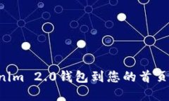 轻松添加Tokenim 2.0钱包到您