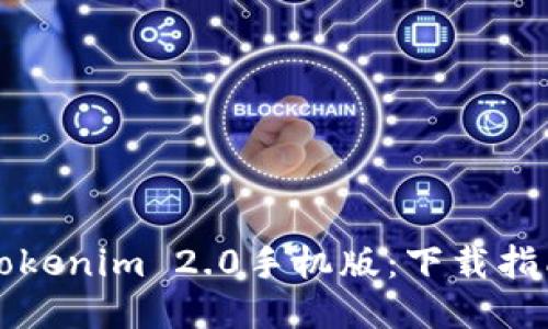 baaoti探索Tokenim 2.0手机版：下载指南与使用技巧