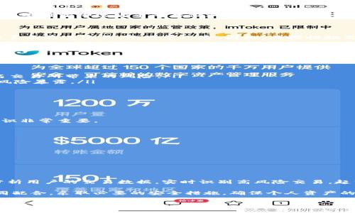 关于TokenIM是否会进行风控的问题，我们可以从几个方面来探讨。TokenIM是一款基于区块链技术的数字资产管理工具，主要用于加密货币的存储和交易。合规性和风控是数字资产领域非常重要的部分，下面我们将详细讨论这一主题。

一、风控的重要性

在如今的数字货币市场，风控是确保交易安全和用户资产安全的核心环节。由于区块链技术的开放性和匿名性，数字货币交易面临着洗钱、欺诈等风险，因此，风控措施至关重要。可以说：“一日之计在于晨”，在交易前做好风控，能够有效避免将来的损失。

二、TokenIM的风控措施

TokenIM作为一个数字资产管理平台，应该会采取多种措施来进行风险控制，包括但不限于：

ul
    listrong用户身份验证：/strongTokenIM可能会要求用户进行KYC（Know Your Customer）认证，这有助于阻止匿名交易所带来的风险。/li
    listrong交易限制：/strong为了防止用户遭受诈骗，TokenIM可能会设置每日交易限额或提现限额，减少大额资金的风险暴露。/li
    listrong异常行为监测：/strong平台可能会监控用户的交易行为，识别出异​​常模式并及时采取相应措施。/li
    listrong合规监管：/strongTokenIM将遵循所在地区的法律法规，确保平台操作合法，维护用户利益。/li
/ul

三、用户如何增强安全性

除了平台自身的风控措施，用户也可以采取行动来保护自己的资产。正如那句老话，“千里之行，始于足下”，增强个人安全意识非常重要。

ul
    listrong设置强密码：/strong用户应该设置复杂且独特的密码，并定期更换。/li
    listrong启用双重认证：/strong很多平台都支持双重认证，这为账户增添了额外的安全层。/li
    listrong警惕钓鱼网站：/strong用户要谨慎点击不明链接，确保访问的是官方网站。/li
    listrong保持软件更新：/strong及时更新钱包和交易软件，确保使用最新的安全补丁。/li
/ul

四、未来的风控趋势

随着区块链技术的发展，风控措施也会不断演进。未来，AI和大数据分析将在 风控领域扮演更重要的角色。平台可以通过分析用户的交易数据，实时识别高风险交易，起到主动防范的作用。

综上所述，TokenIM作为一个数字资产管理工具，风控措施是其运营中非常重要的一环。用户在使用平台时，应该与平台共同配合，采取必要的安全措施，确保个人资产的安全。正如一句古话所说：“小心驶得万年船”，在数字货币的世界里，只有注重风控，才能更好地享受数字资产带来的便利。 

通过以上介绍，可以了解到TokenIM在风控方面的必要性及其可能的实施措施。希望这些信息能帮助你更好地理解TokenIM及其安全性问题。