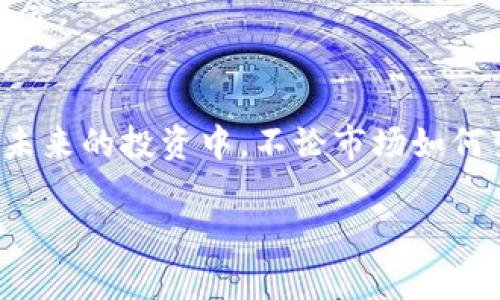   TokenIM 2.0风险测评通关攻略：让你轻松掌握投资之道 / 

 guanjianci TokenIM 2.0, 风险测评, 投资策略, 加密货币 /guanjianci 

引言：迈向加密世界的第一步
在这个数字化瞬息万变的时代，加密货币投资已经成为了众多投资者的热衷之选。然而，伴随而来的风险管理和评估也不容忽视。TokenIM 2.0作为一款利于投资者进行风险测评的工具，旨在帮助用户快速了解自己的投资风险承受能力，进而更好地做出投资决策。正如古话所说，“一日之计在于晨”，清晨的规划会影响整天的安排，提前做好风险评估才能稳扎稳打，立于不败之地。

一、TokenIM 2.0是什么？
TokenIM 2.0是一款专为加密货币投资者设计的综合性工具，提供风险测评、投资策略建议以及实时市场数据等功能。该应用通过科学的算法模型，为用户提供个性化的风险评估，并帮助自己的财务状况和投资意图。无论你是一名新手还是资深投资者，TokenIM 2.0都能为你提供有用的参考和指导。

二、风险测评的重要性
投资就像是走在悬崖边缘，稍有不慎就可能跌入万丈深渊。因此，风险测评对于每一位投资者来说都是至关重要的。在进行任何投资之前，了解自己的风险承受能力能帮助你制定合理的投资策略，从而减少损失的发生，提升盈利的机会。就像“打蛇不死，留下尾巴”，如果不做好准备，将来可能要面对更多的麻烦。

三、如何通过TokenIM 2.0进行风险测评
使用TokenIM 2.0进行风险测评的步骤如下：
h41. 注册账户/h4
首先，你需要在TokenIM平台上注册一个账户。填写必要的信息，并通过邮箱或手机验证码进行验证，确保账户安全。

h42. 进行风险问卷调查/h4
接下来，系统会引导你完成一份风险测评问卷。这些问题将涵盖你的投资经验、财务状况、风险承受能力等方面。每一项答案都将帮助系统更准确地评估你的风险等级。

h43. 获取风险评估结果/h4
完成问卷后，TokenIM 2.0将根据你的回答生成一份详细的风险评估报告。报告中将分析你的风险承受能力及相应的投资策略，为你提供个性化的建议。

h44. 制定投资计划/h4
根据评估结果，结合市场动向，你可以制定一个合理的投资计划。切忌“盲目跟风”，投资如同一盘棋，需审时度势、稳步推进。

四、投资策略的制定与调整
在了解了自己的风险承受能力后，制定合适的投资策略非常重要。以下是一些常用的投资策略：
h41. 分散投资/h4
将投资分散到多个项目上可以降低整体风险。正如古语所说：“不把所有的鸡蛋放在一个篮子里”。特别是在波动性较大的加密货币市场，分散投资能够有效降低单一项目崩盘带来的损失。

h42. 定投策略/h4
定期投资（Dollar-Cost Averaging）是一种减少市场波动影响的有效策略。只要保持固定金额定期投资，就能够在市场低迷时购买更多的资产，平均成本。

h43. 设置止损点/h4
在交易中设置止损点可以帮助你在市场剧烈波动时及时止损，避免更大的损失。投资有风险，切忌贪心，及时止盈也是一种智慧。

五、案例分析：成功与失败的教训
我们不妨来看几个真实的案例，这些故事中既有成功的经验，也有失败的教训。通过分析这些案例，或许能让我们更清晰地认识到投资中的风险与机遇。
h4成功案例：小李的投资旅程/h4
小李是一名普通的上班族，起初对加密货币一无所知。通过使用TokenIM 2.0，小李完成了风险测评，了解了自己能够承受的风险。之后，他在做出投资决策时，将风险分散到多个币种，避免了一次性押注带来的损失。经过几个月的坚持，他不仅成功赚取了可观的收益，也在这个过程中提升了自己的投资能力。

h4失败案例：老张的教训/h4
老张则是个好赌的人，看见别人赚钱，心动不已。他没有进行风险测评就盲目投资，最终不仅没有盈利，反而因为市场波动而损失惨重。老张的故事告诉我们，盲目跟风是致命的错误。投资需谨慎，贴合自身情况至关重要。

六、文化背景与投资心态
不同文化对于投资的心态有所不同。在一些地方，人们习惯于稳步推进，追求稳妥；而在其他地方，人们则更倾向于冒险，大胆尝试。在这一过程中，我们可以借鉴不同文化的智慧，结合本土的投资习惯，形成属于自己的投资风格。
举个例子，很多中国投资者在选择投资项目时，往往会受到家庭和社会的影响，尤其是长辈的经验教导。在这个语境中，理性与感性的结合，有时候可以创造出意想不到的投资机会。

七、总结与展望
投资之路如同一场马拉松，短期的波动不应掩盖长期的目标。通过TokenIM 2.0进行风险测评，不仅能够帮助我们了解自身的投资能力，还有助于制定科学合理的投资计划。在未来的投资中，不论市场如何变化，我们都要保持理性，勇于学习，不断提升自己的投资水平。唯有如此，才能在瞬息万变的加密货币市场中立于不败之地。

正如一句老话所言：“千里之行，始于足下”，只有打好基础，才能走得更远。在风险测评的帮助下，踏踏实实、稳打稳扎，未来的投资之路必将更加光明。