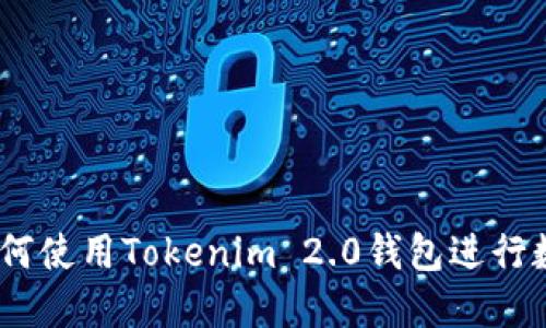 全面指南：如何使用Tokenim 2.0钱包进行数字资产管理