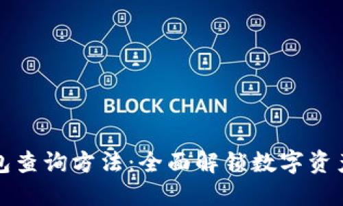 区块链钱包查询方法：全面解锁数字资产管理之道