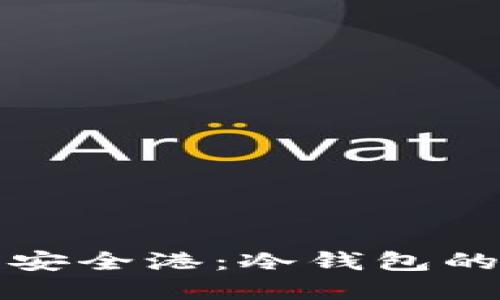 数字货币的安全港：冷钱包的原理与应用