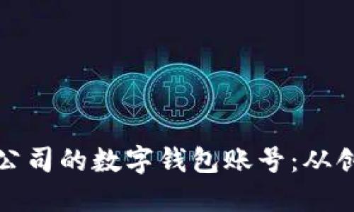 如何安全管理公司的数字钱包账号：从创建到账户保护