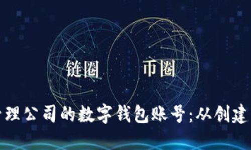 如何安全管理公司的数字钱包账号：从创建到账户保护