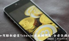 如何轻松安装Tokenim以太坊