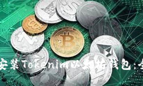 如何轻松安装Tokenim以太坊钱包：全方位指南