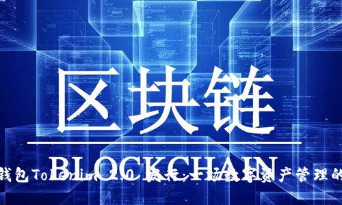 太坊钱包Tokenim 2.0 发行：一场数字资产管理的革命