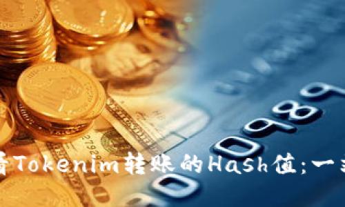如何查看Tokenim转账的Hash值：一站式指南